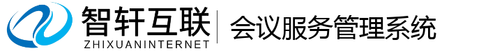 会议服务管理系统