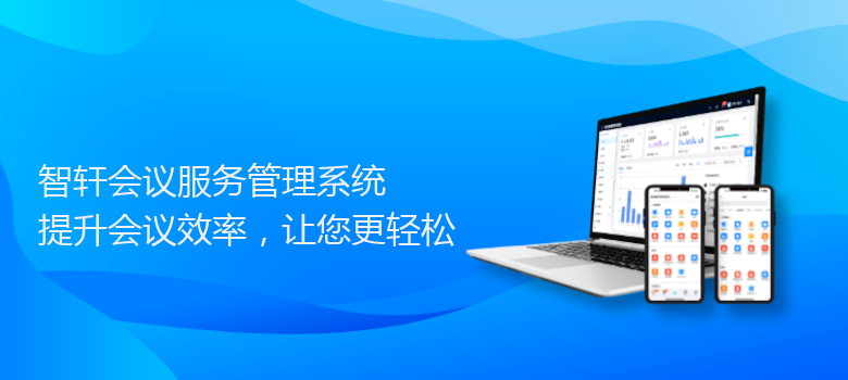 会议服务管理系统